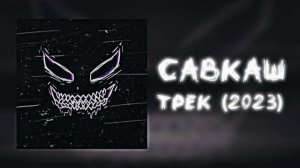 САВКАЖ - ТРЕК (2023) MUSTAFAMBG