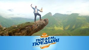 Кабардино-Балкария: Малые Гималаи, Эльбрус, ночевка в сакле и огонь на вкус | «Поедем, поедим!»