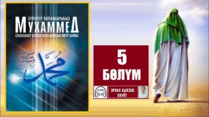 Мухаммед пайгамбардын (САВ) өмүр баяны / 5-бөлүм/ Аудио китеп