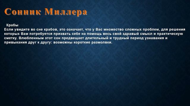 К чему снится Крабы . Сонник Миллера. смотреть онлайн