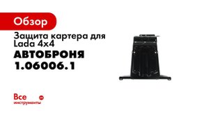 Установка защиты картера на Lada 4х4 2017