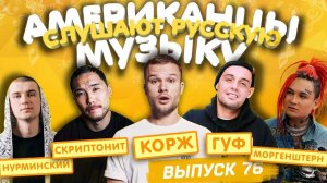 Американцы Слушают Русскую Музыку #76 КОРЖ, СКРИПТОНИТ, ГУФ, НУРМИНСКИЙ, FACE, Смоки Мо, МОРГЕНШТЕРН