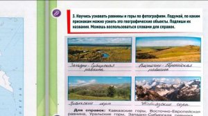 Окружающий мир. Рабочая тетрадь 4 класс 1 часть. ГДЗ стр. 26 №3
