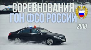 Соревнования ГОН ФСО России по скоростному маневрированию