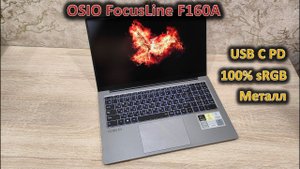 Заряд от USB C и возможность апгрейда: OSIO FocusLine F160A