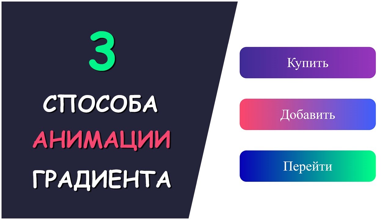 Анимация градиента CSS | 3 способа анимации градиента при наведении (hover)