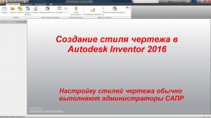 Артур Одров, настройка стилей чертежа Inventor