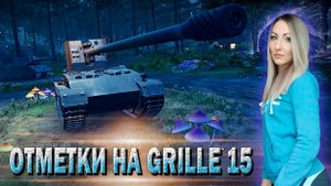Курица, сдавайся! 🔹 Grille 15 - 86.0% - Серия 15 🔹 Стрим Мир Танков