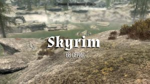 TES V: Skyrim. #66 - Задание: Весёлая ферма - Бой или Бегство; Ферма Сарети - Виноград Джазби
