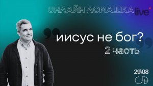 "Иисус не Бог?" 2 часть, Онлайн Домашка - Денис Орловский и Сергей Шепелев, 29.08.2024