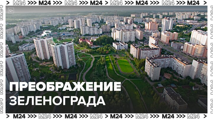 Сергей Собянин рассказал, как преобразится Зеленоград после благоустройства - Москва 24