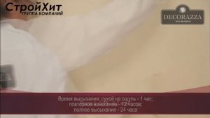 Варианты нанесения Decoraza Seta