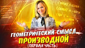 Геометрический смысл производной (первая часть)