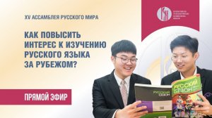 Прямой эфир. Как повысить интерес к изучению русского языка  за рубежом?