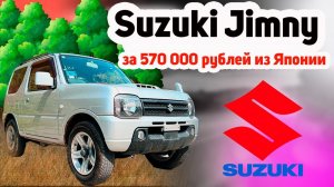 Привезли Suzuki Jimny 2012 года за 570 000 рублей. ЭТО ВОЗМОЖНО!