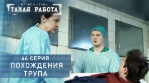 Такая работа | 2 сезон | 46 серия | Похождения трупа