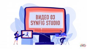 Видеоролик 3. Synfig Studio