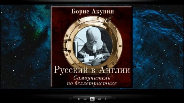 Русский в Англии. Самоучитель по беллетристике / Борис Акунин (аудиокнига) смотреть онлайн