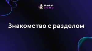 Знакомство с разделом – обзор