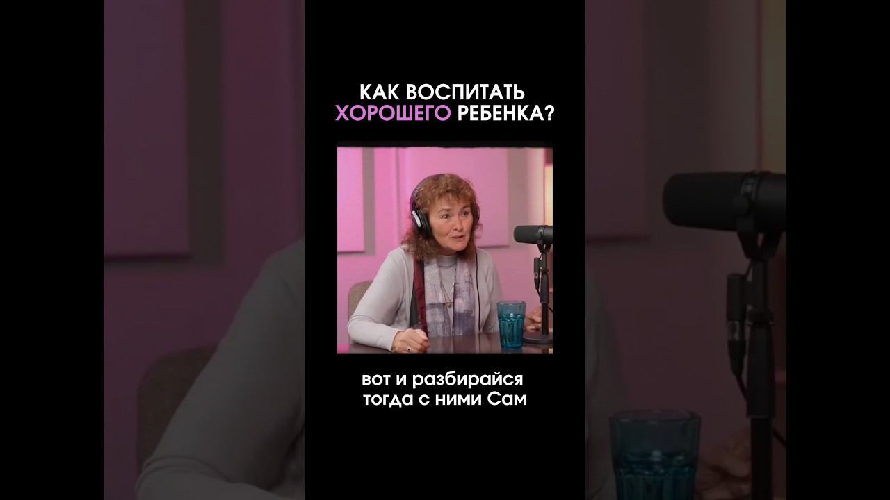 Как воспитать хорошего ребенка? #маринатаргакова #воспитание #дети #бог #любовь #успех