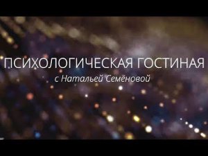 Психологическая гостиная часть 2