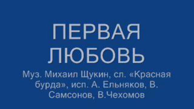 Первая любовь (муз. М.Щукин - сл."Красная бурда")