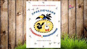 Буктрейлер по книге Алёны Мунковой и Иржи Мунк «Приключения Стремянки и Макаронины»