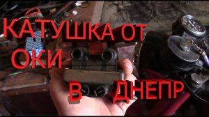 Днепр живи!Установка катушки зажигания от автомобиля ОКА на мотоцикл ДНЕПР,УРАЛ.(СХЕМА).mp4