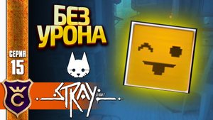 САМАЯ СЛОЖНАЯ АЧИВКА КОТА НЕ ДОГОНИШЬ! Stray #15