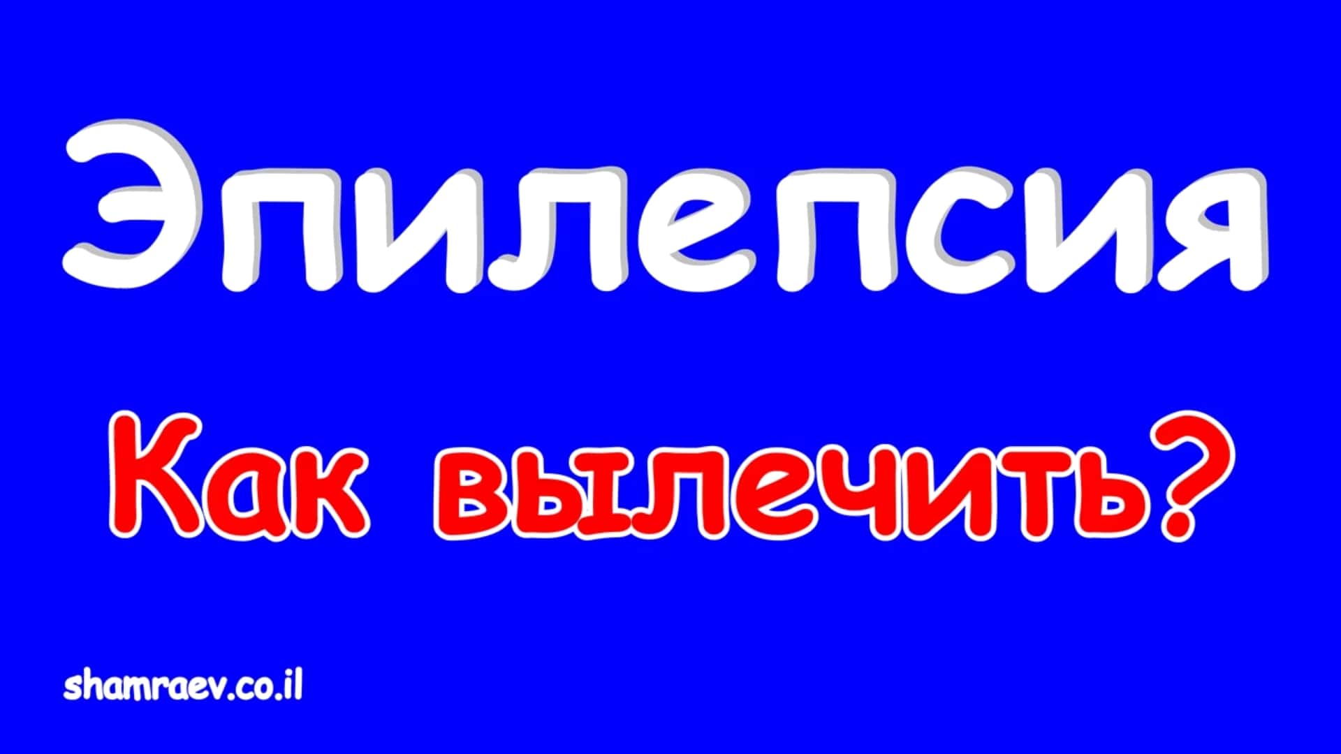 Эпилепсия. Как вылечить?