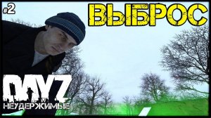 #2 DayZ НЕУДЕРЖИМЫЕ: ХОЛОДНЫЙ ПОТ. ПОПАЛ ПОД ВЫБРОС. патч 1.10