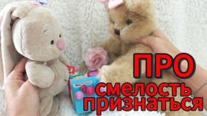 Мультики с игрушками. Про смелость признаться.mp4