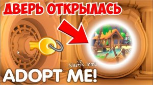 ОТКРЫЛА СЕКРЕТНУЮ ДВЕРЬ!Что ТАМ НАХОДИТСЯ Сейчас? ОБНОВА Потайной ДВЕРИ Адопт Ми | ROBLOX ADOPT ME!