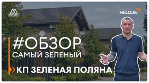 #обзор самого зеленого КП в Краснодаре