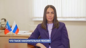 Что такое накопительная пенсия?