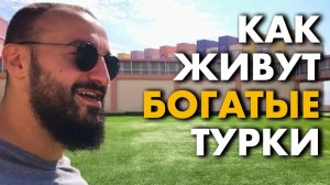 Как живут богатые турки