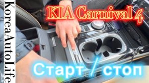 050 KIA Carnival 4 отключаем старт : стоп