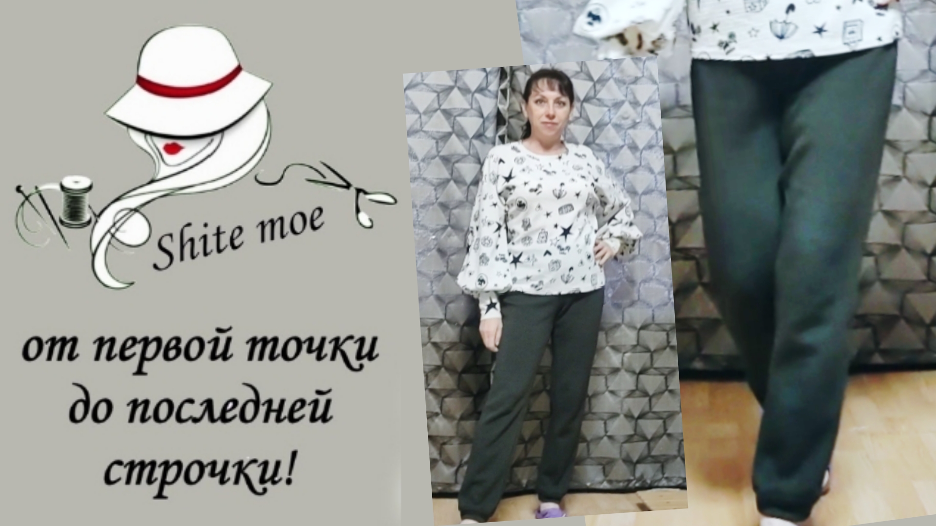 Моделирую брюки по базовой основе. Шью из джерси с начёсом .