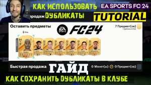 КАК ОСТАВИТЬ ДУБЛИКАТЫ У СЕБЯ В КЛУБЕ FC 24 ★  ПРАВИЛА ДУБЛИКАТОВ FC24 ★ ДУБЛИКАТ #FC24