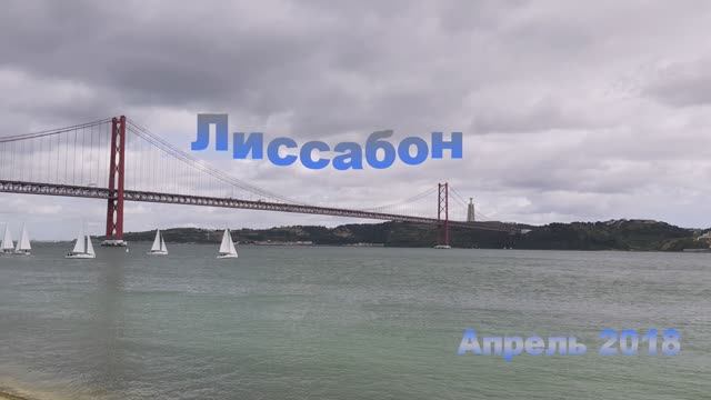 Лиссабон(апрель 2018 года).