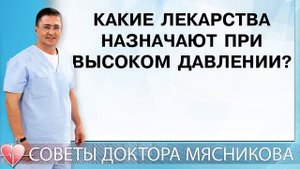Какие лекарства назначают при высоком давлении?