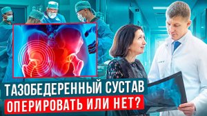 Когда нужно менять тазобедренный сустав, подготовка к эндопротезированию тазобедренного сустава.