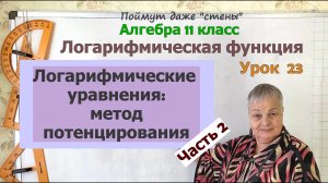 Логарифмические уравнения и потенцирование. Часть 6.2. Алгебра 11 класс