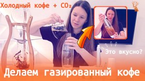 Холодный газированный КОФЕ с апельсином в домашних условиях | Эксперимент