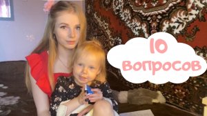 10 вопросов
