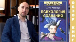 Душкин о книгах: Ревонсуо А. — Психология сознания