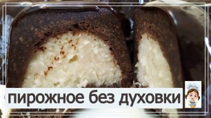 Кокосовые пирожные в шоколаде без духовки