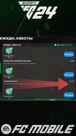 Как выполнить багованный ежедневный квест FC 24 Mobile