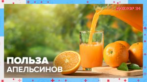 Чем полезны АПЕЛЬСИНЫ? | Доктор 24
