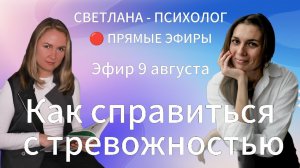 Светлана Психолог | Прямые Эфиры - Услуги, Отзывы в прямом эфире!